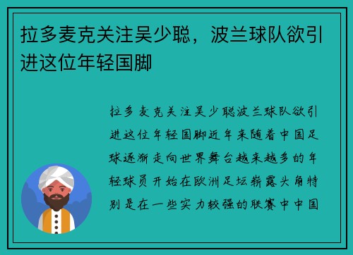 拉多麦克关注吴少聪，波兰球队欲引进这位年轻国脚