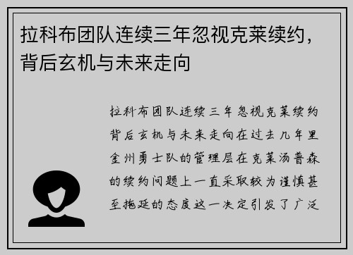 拉科布团队连续三年忽视克莱续约，背后玄机与未来走向