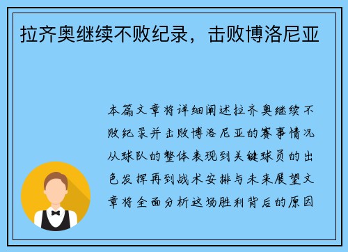 拉齐奥继续不败纪录，击败博洛尼亚