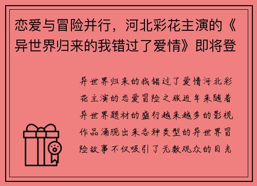 恋爱与冒险并行，河北彩花主演的《异世界归来的我错过了爱情》即将登场！