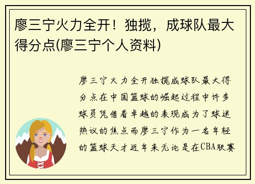廖三宁火力全开！独揽，成球队最大得分点(廖三宁个人资料)