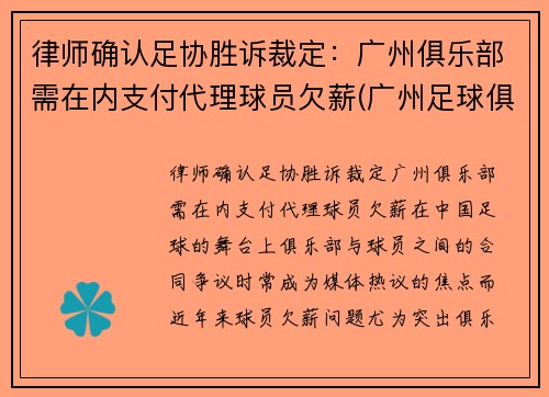 律师确认足协胜诉裁定：广州俱乐部需在内支付代理球员欠薪(广州足球俱乐部改名)