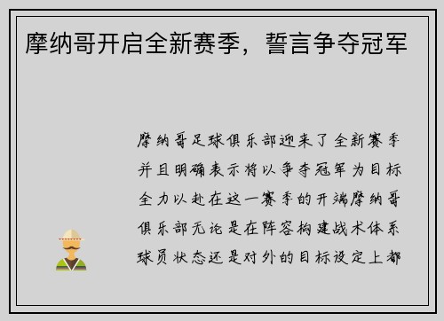 摩纳哥开启全新赛季，誓言争夺冠军