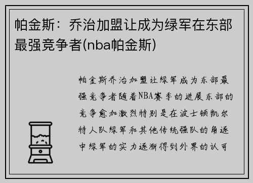 帕金斯：乔治加盟让成为绿军在东部最强竞争者(nba帕金斯)