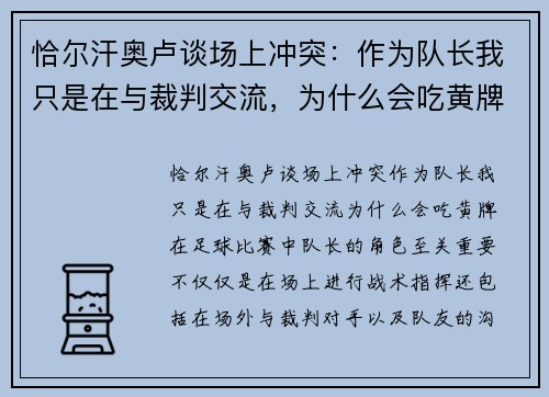 恰尔汗奥卢谈场上冲突：作为队长我只是在与裁判交流，为什么会吃黄牌？