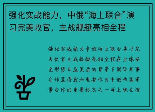 强化实战能力，中俄“海上联合”演习完美收官，主战舰艇亮相全程