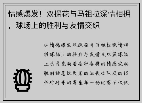 情感爆发！双探花与马祖拉深情相拥，球场上的胜利与友情交织