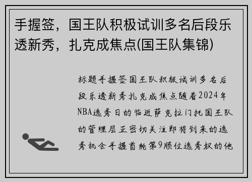 手握签，国王队积极试训多名后段乐透新秀，扎克成焦点(国王队集锦)