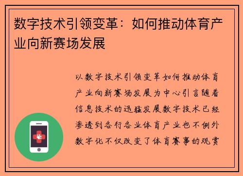 数字技术引领变革：如何推动体育产业向新赛场发展