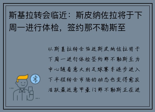 斯基拉转会临近：斯皮纳佐拉将于下周一进行体检，签约那不勒斯至