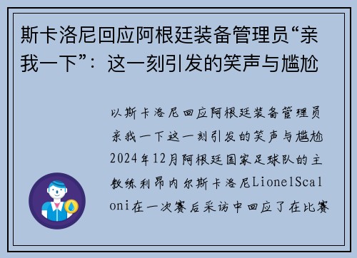 斯卡洛尼回应阿根廷装备管理员“亲我一下”：这一刻引发的笑声与尴尬