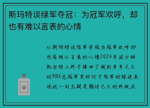 斯玛特谈绿军夺冠：为冠军欢呼，却也有难以言表的心情