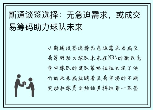 斯通谈签选择：无急迫需求，或成交易筹码助力球队未来