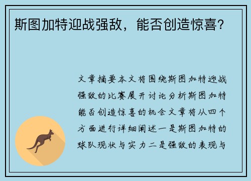 斯图加特迎战强敌，能否创造惊喜？