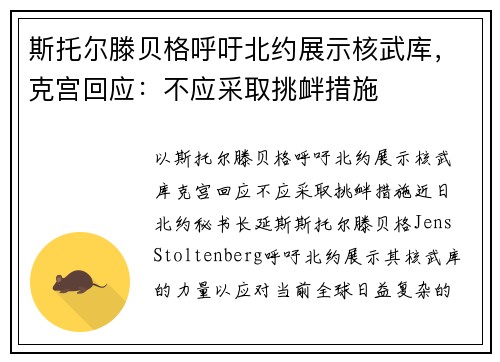 斯托尔滕贝格呼吁北约展示核武库，克宫回应：不应采取挑衅措施
