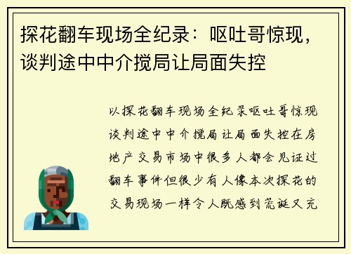 探花翻车现场全纪录：呕吐哥惊现，谈判途中中介搅局让局面失控