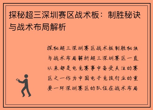 探秘超三深圳赛区战术板：制胜秘诀与战术布局解析