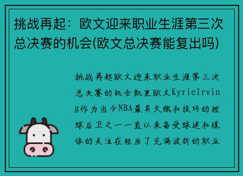 挑战再起：欧文迎来职业生涯第三次总决赛的机会(欧文总决赛能复出吗)