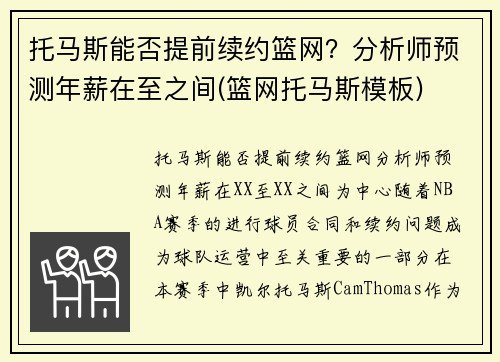 托马斯能否提前续约篮网？分析师预测年薪在至之间(篮网托马斯模板)