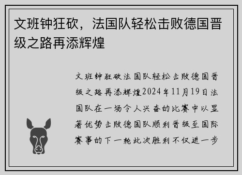 文班钟狂砍，法国队轻松击败德国晋级之路再添辉煌