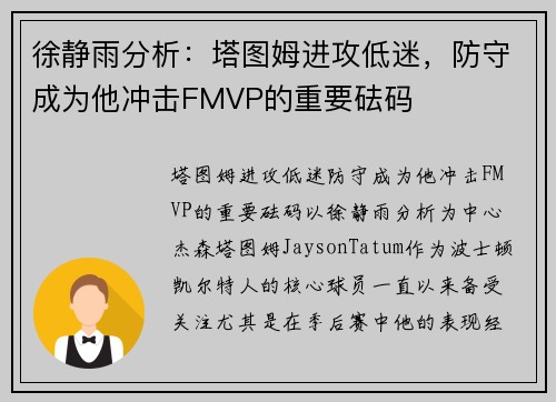 徐静雨分析：塔图姆进攻低迷，防守成为他冲击FMVP的重要砝码