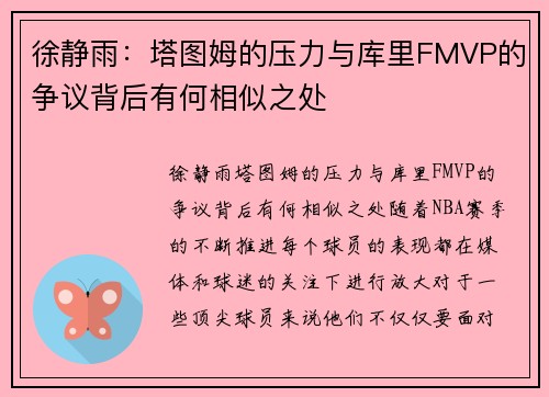 徐静雨：塔图姆的压力与库里FMVP的争议背后有何相似之处
