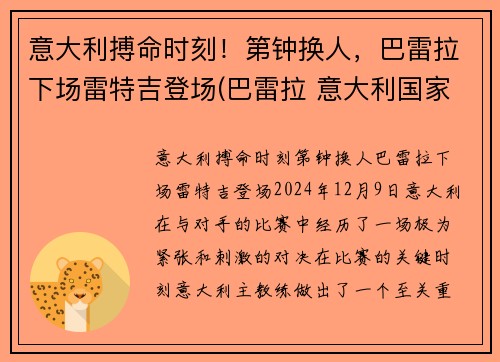 意大利搏命时刻！第钟换人，巴雷拉下场雷特吉登场(巴雷拉 意大利国家队)