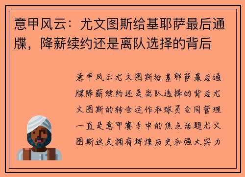 意甲风云：尤文图斯给基耶萨最后通牒，降薪续约还是离队选择的背后