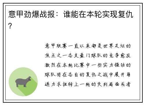 意甲劲爆战报：谁能在本轮实现复仇？
