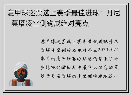 意甲球迷票选上赛季最佳进球：丹尼-莫塔凌空侧钩成绝对亮点
