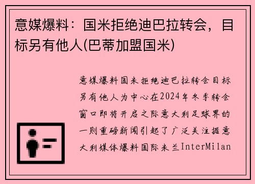 意媒爆料：国米拒绝迪巴拉转会，目标另有他人(巴蒂加盟国米)