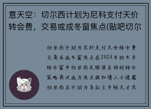 意天空：切尔西计划为尼科支付天价转会费，交易或成冬窗焦点(贴吧切尔西)