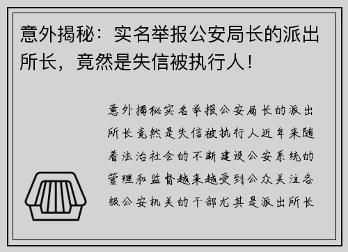 意外揭秘：实名举报公安局长的派出所长，竟然是失信被执行人！