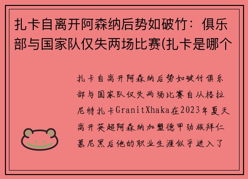 扎卡自离开阿森纳后势如破竹：俱乐部与国家队仅失两场比赛(扎卡是哪个球队的)