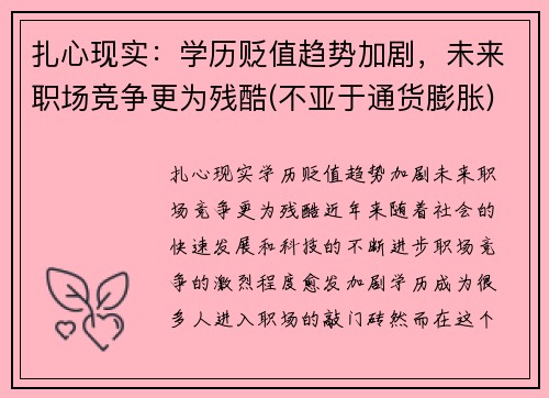扎心现实：学历贬值趋势加剧，未来职场竞争更为残酷(不亚于通货膨胀)
