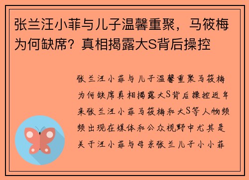 张兰汪小菲与儿子温馨重聚，马筱梅为何缺席？真相揭露大S背后操控