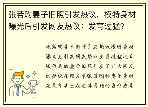 张若昀妻子旧照引发热议，模特身材曝光后引发网友热议：发育过猛？