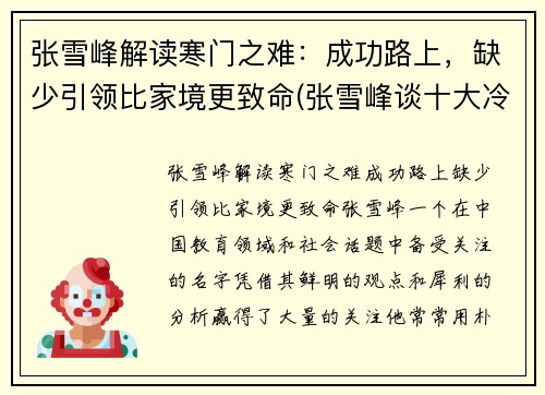 张雪峰解读寒门之难：成功路上，缺少引领比家境更致命(张雪峰谈十大冷门专业)