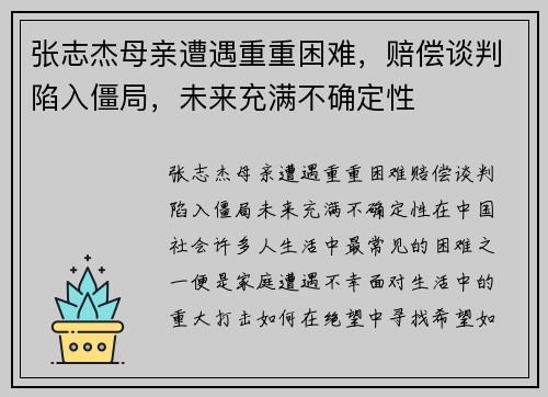 张志杰母亲遭遇重重困难，赔偿谈判陷入僵局，未来充满不确定性