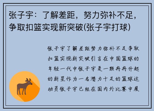 张子宇：了解差距，努力弥补不足，争取扣篮实现新突破(张子宇打球)