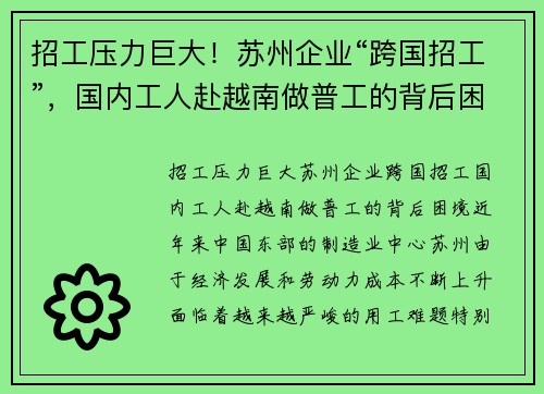 招工压力巨大！苏州企业“跨国招工”，国内工人赴越南做普工的背后困境
