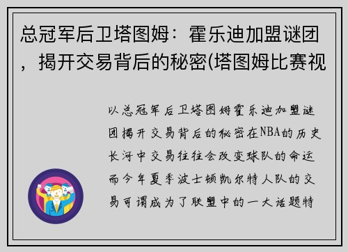 总冠军后卫塔图姆：霍乐迪加盟谜团，揭开交易背后的秘密(塔图姆比赛视频)