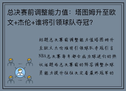 总决赛前调整能力值：塔图姆升至欧文+杰伦+谁将引领球队夺冠？