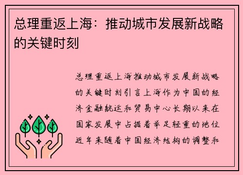 总理重返上海：推动城市发展新战略的关键时刻