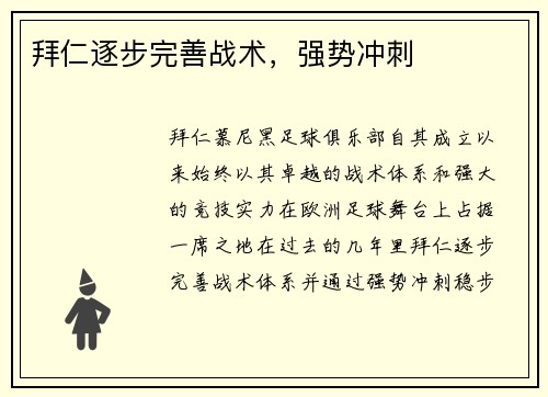 拜仁逐步完善战术，强势冲刺