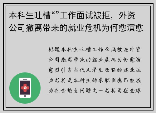 本科生吐槽“”工作面试被拒，外资公司撤离带来的就业危机为何愈演愈烈？
