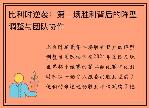比利时逆袭：第二场胜利背后的阵型调整与团队协作