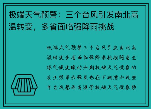 极端天气预警：三个台风引发南北高温转变，多省面临强降雨挑战