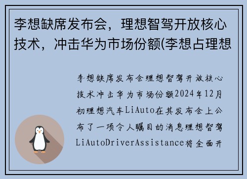 李想缺席发布会，理想智驾开放核心技术，冲击华为市场份额(李想占理想汽车股份)