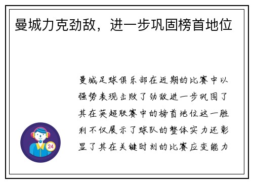 曼城力克劲敌，进一步巩固榜首地位